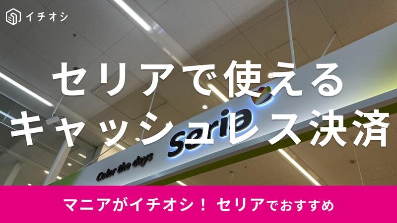 セリアで使えるキャッシュレス決済まとめ