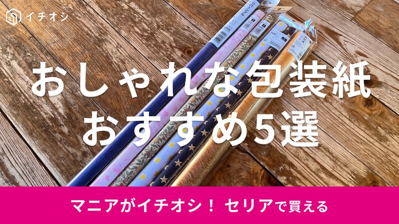 セリアの包装紙おすすめ5選