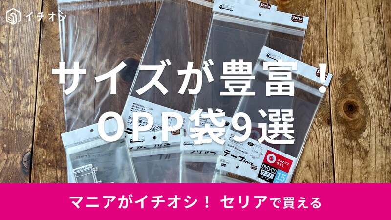 セリアのOPP袋おすすめ9選