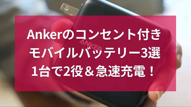Ankerのコンセント一体型モバイルバッテリーが1台2役で便利！