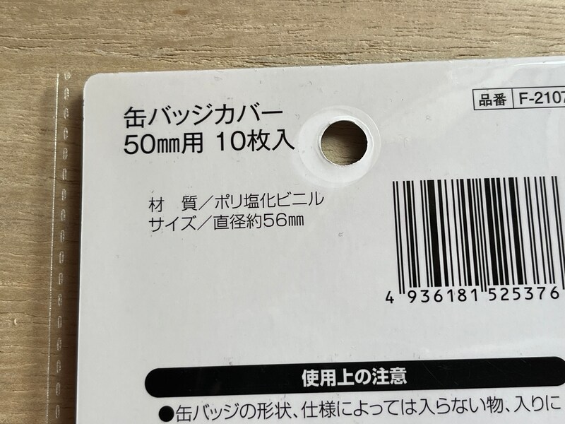 セリアの「缶バッジカバー」の材質