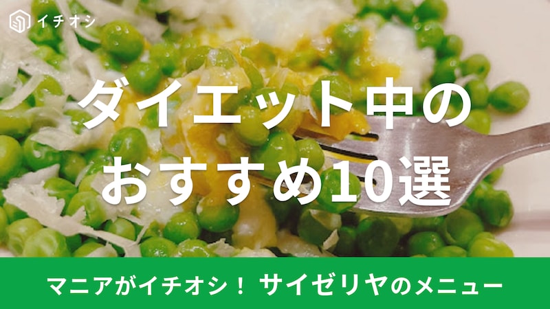 サイゼリヤ ダイエット