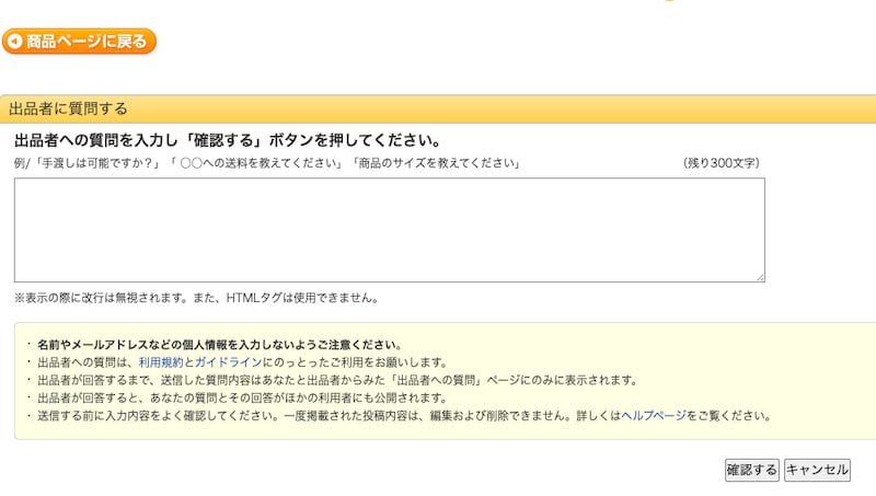 出品者に値下げの依頼ができる