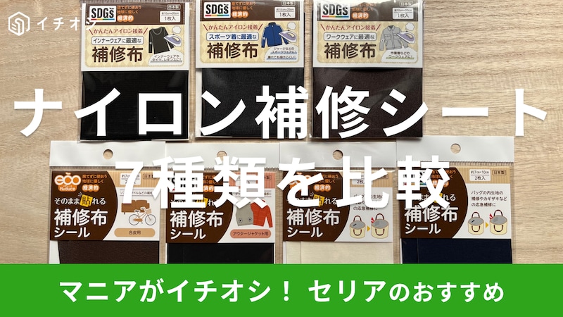 セリアのナイロン補修シートおすすめ7選