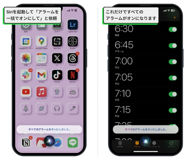 Siriに「アラームを一括でオンにして」と依頼すればOK