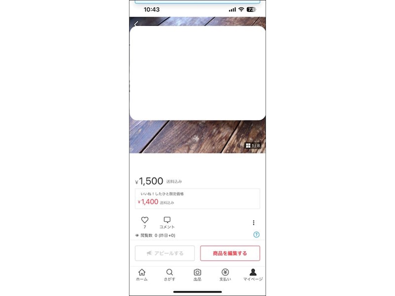 出品者から見た商品画面