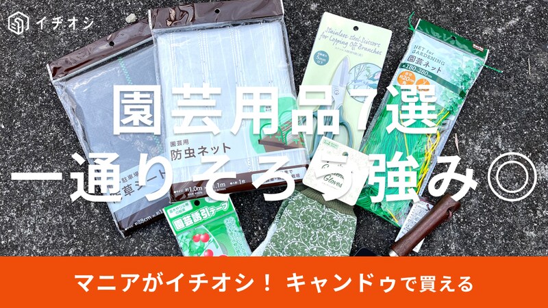 セリアの園芸用品おすすめ7選