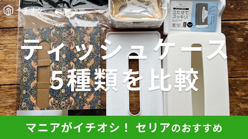 セリアのティッシュケースおすすめ5選
