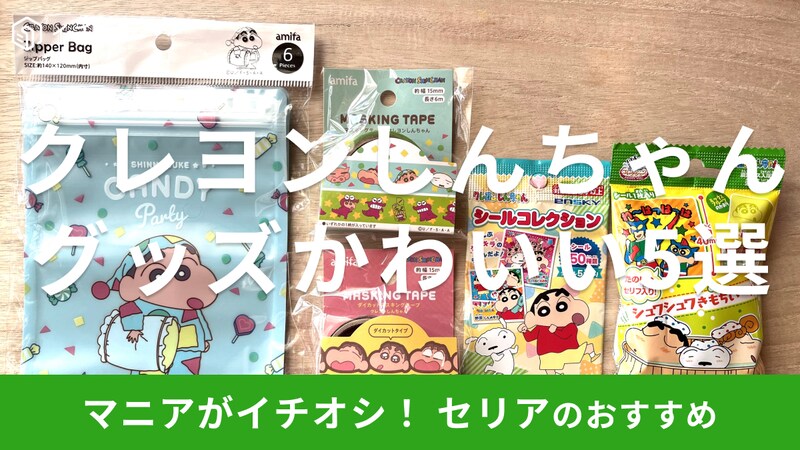 セリアの「クレヨンしんちゃん」グッズおすすめ5選