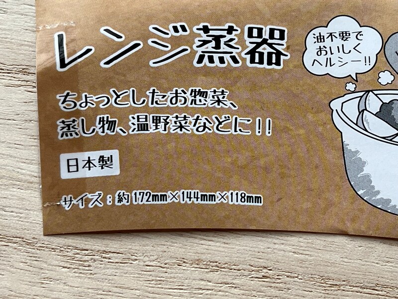セリアの「レンジ蒸器」のサイズ