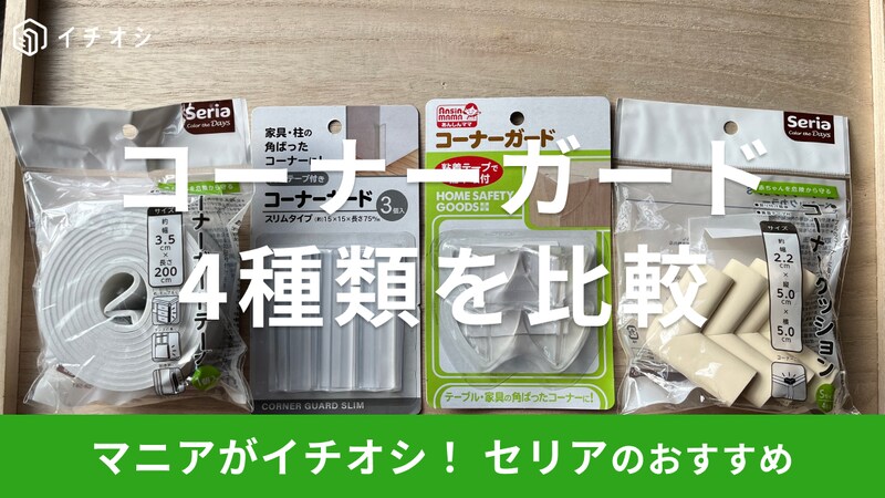【100均】セリアのコーナーガードおすすめ4選