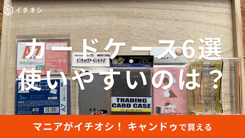 キャンドゥのカードケースおすすめ6選