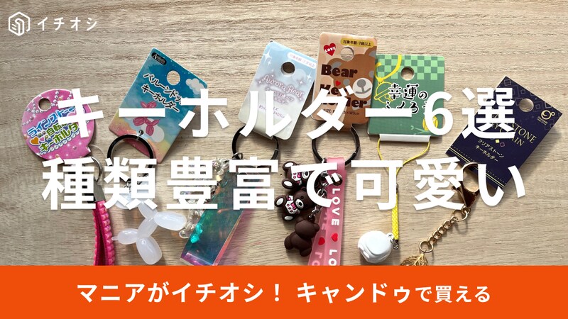 キャンドゥのキーホルダーおすすめ6選