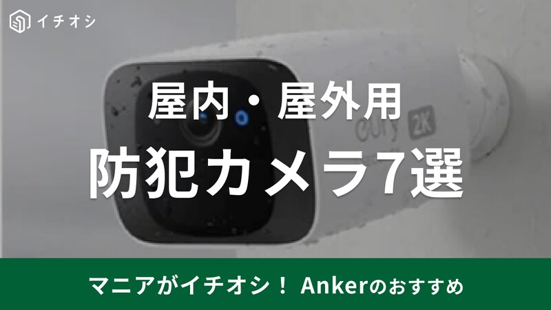 Ankerの防犯カメラが話題！ 
