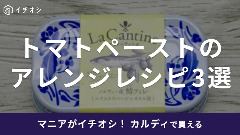 カルディの「ムッティ トマトペースト」