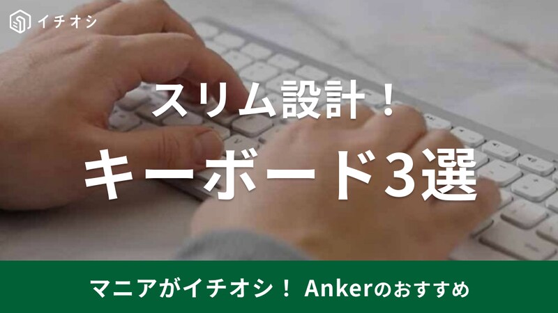 Ankerのキーボードが人気!