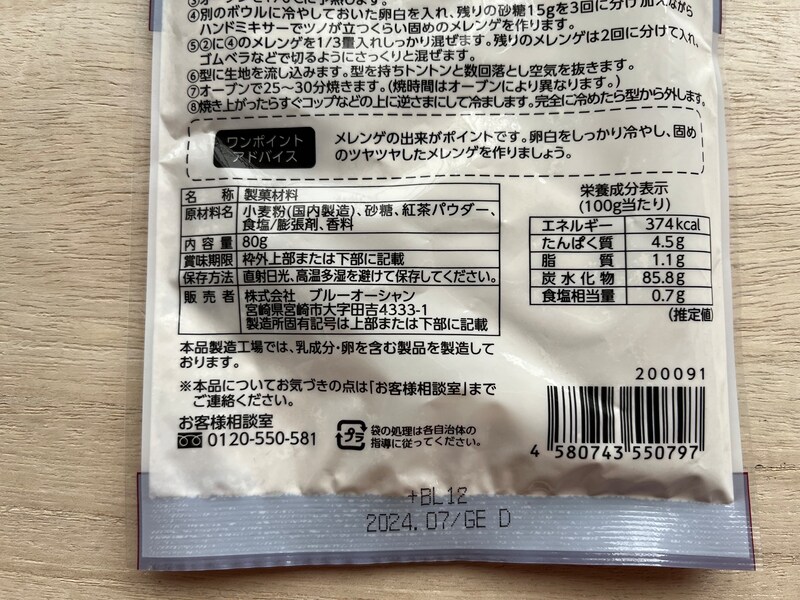 セリアの「紅茶シフォンケーキ ミックス粉」の原材料・内容量