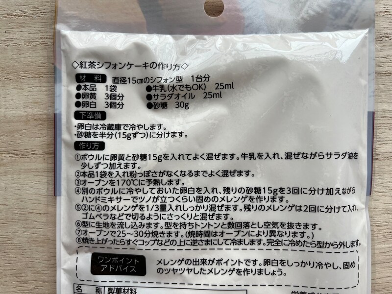 セリアの「紅茶シフォンケーキ ミックス粉」の作り方