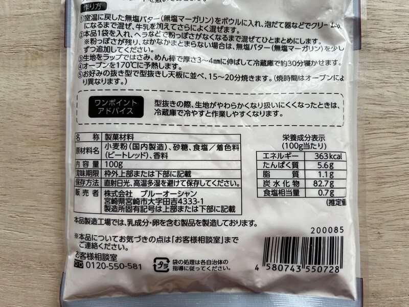 リアの「イチゴクッキー ミックス粉」の原材料・内容量