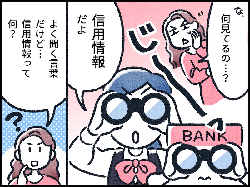 信用情報とは