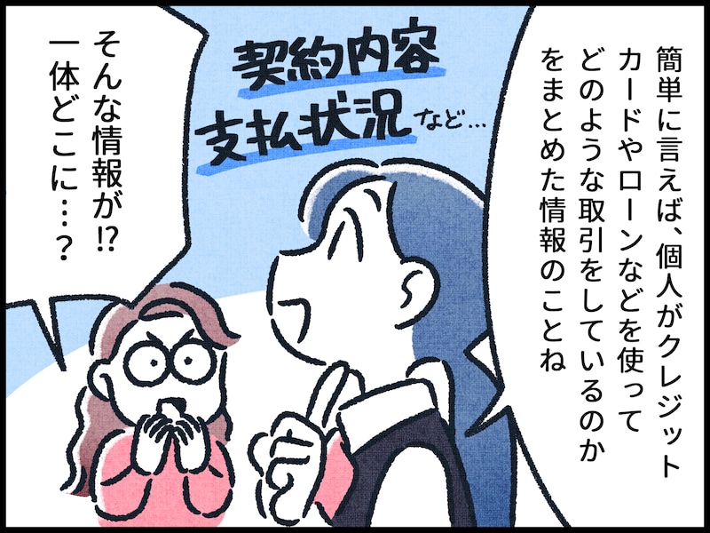 信用情報とは