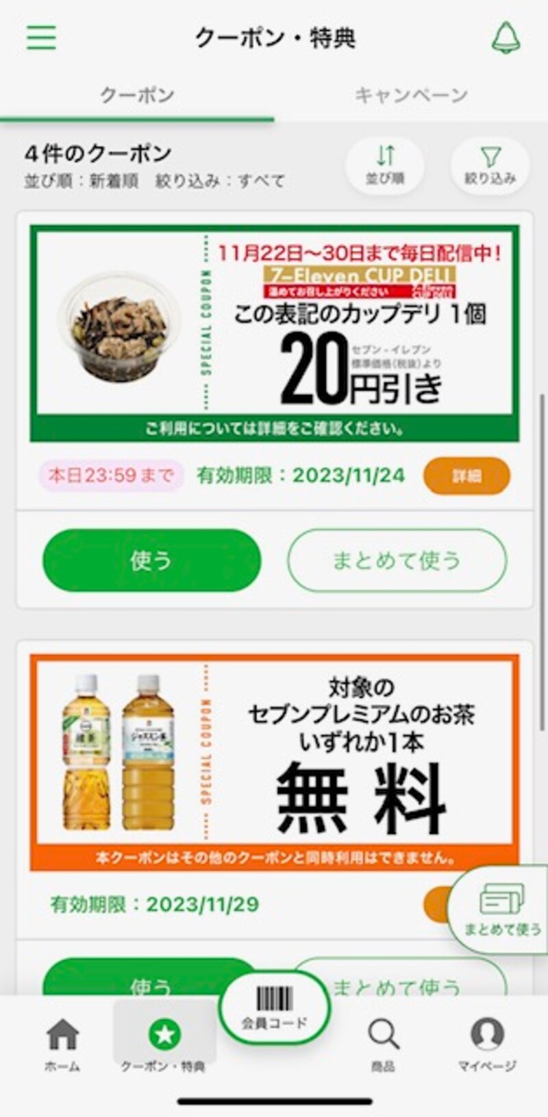 セブンイレブンアプリのクーポン