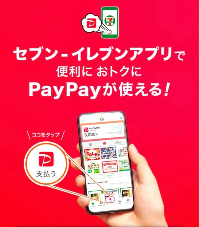 セブンイレブンアプリでPayPayがお得に使える!