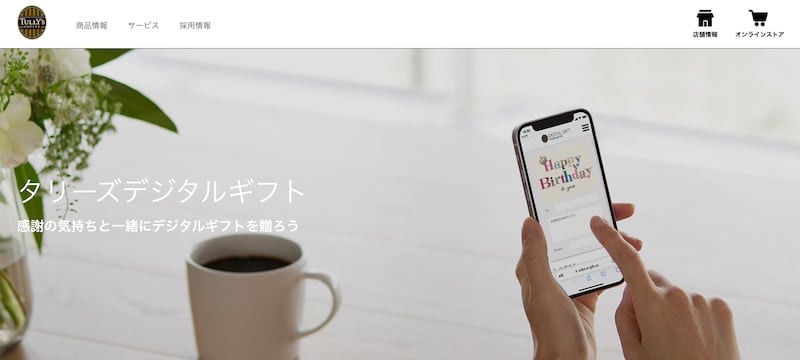 日頃の感謝の気持ちを乗せて贈りたい「タリーズデジタルギフト」