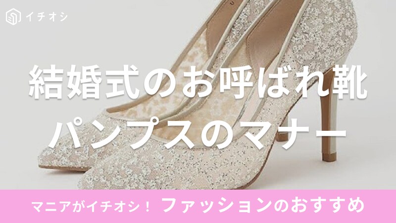 結婚式　パンプス　マナー