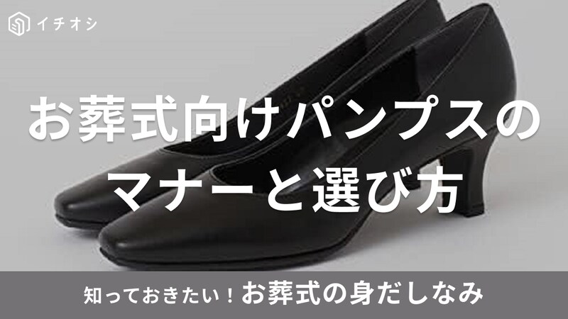 パンプス　お葬式