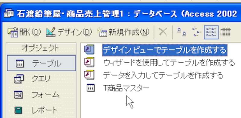 Accessの使い方 保存の確認