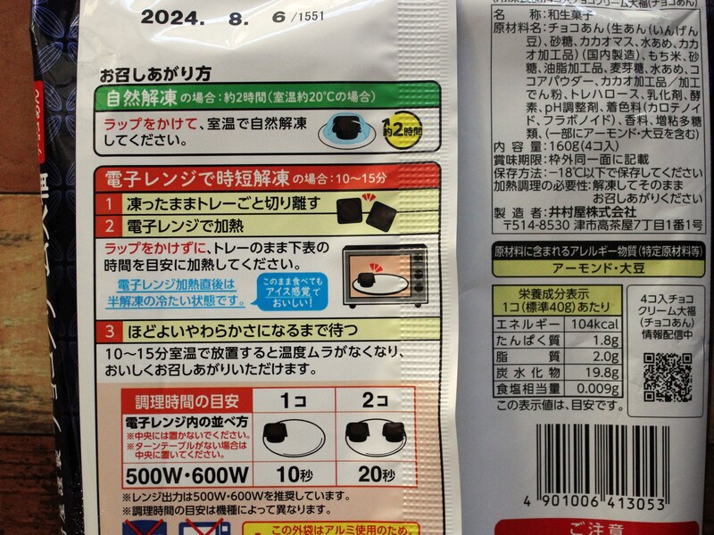 井村屋「チョコクリーム大福」