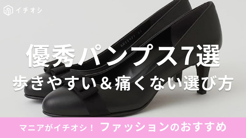 パンプス おすすめ