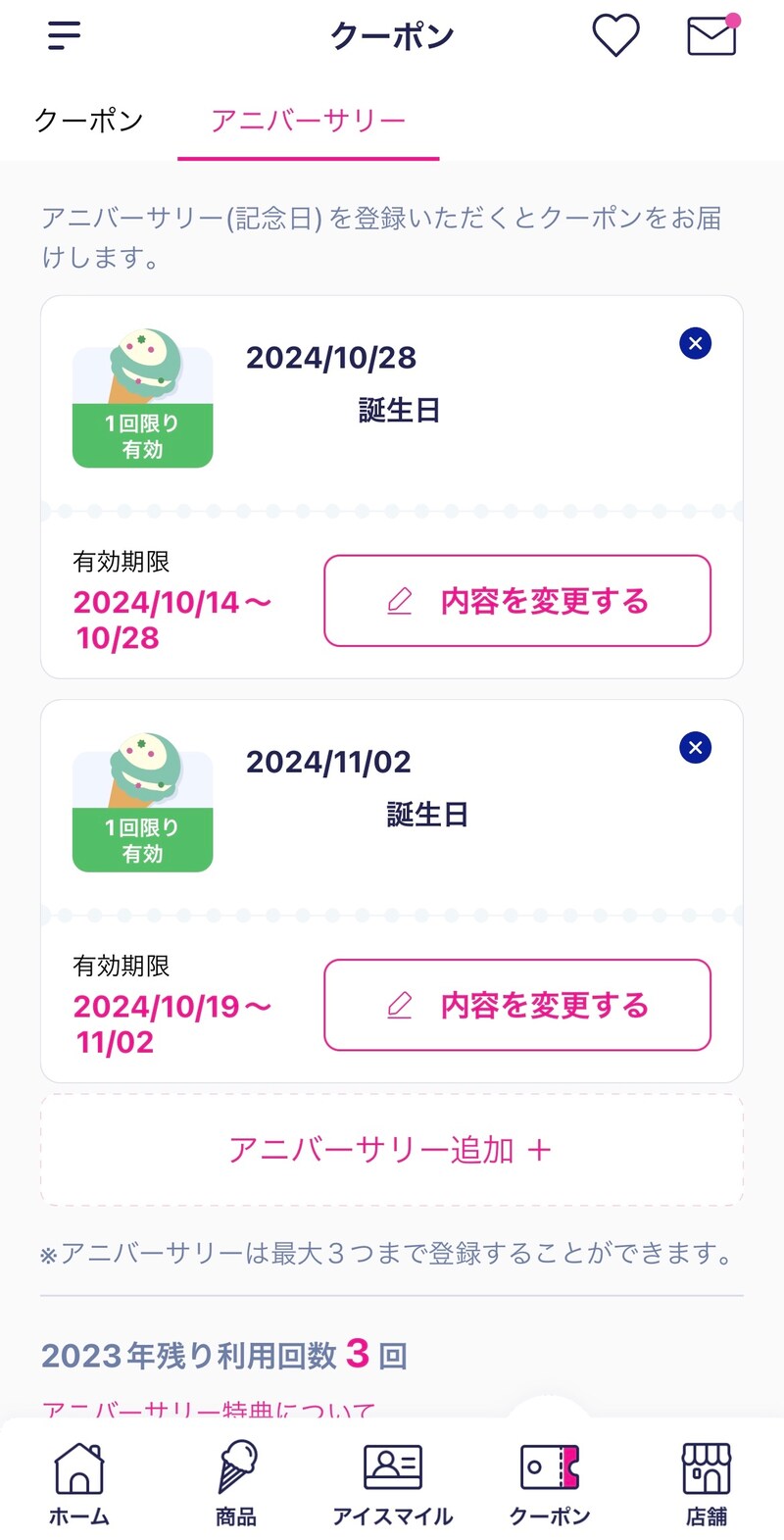 自分だけの記念日を設定する「アニバーサリークーポン」
