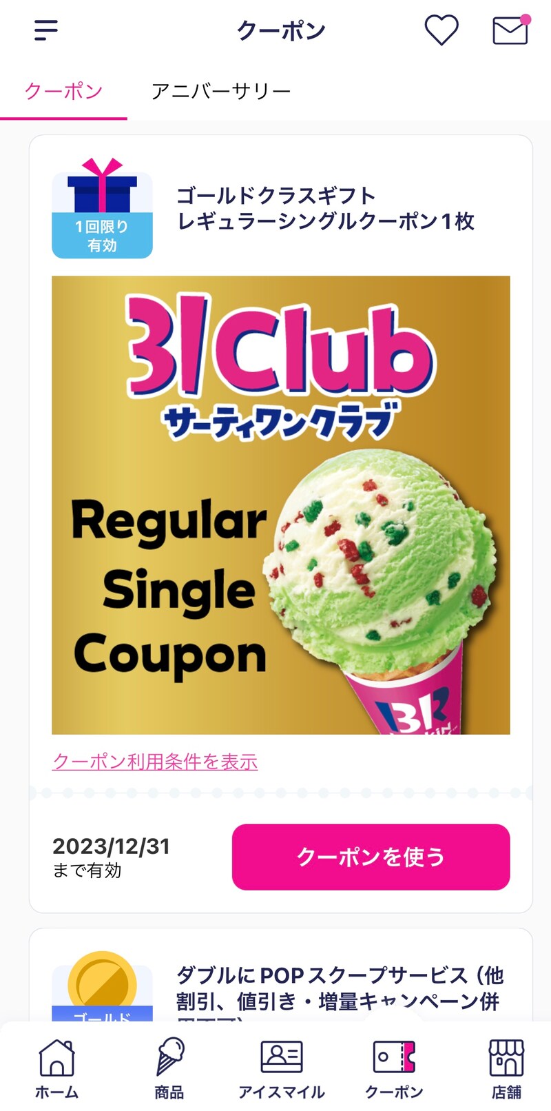 「クラスアップスペシャルクーポン」は特典内容が公表されていない