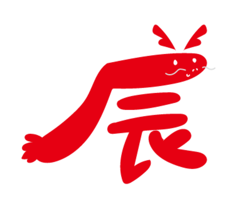 イラスト,年賀状,干支,辰,龍,フリー素材