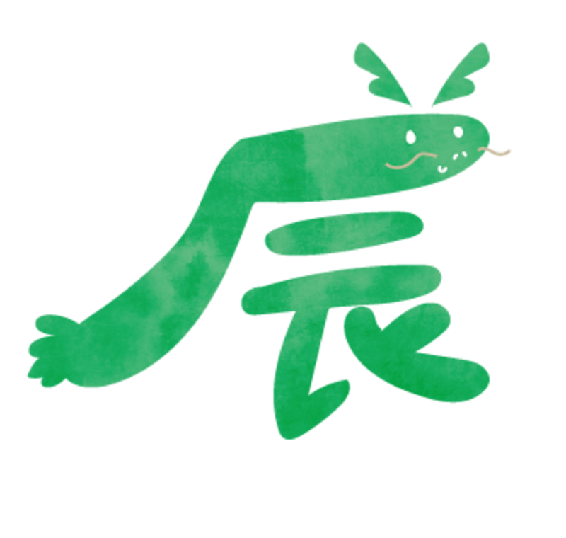 イラスト,年賀状,干支,辰,龍,フリー素材