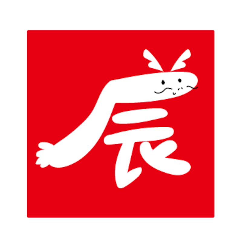 イラスト,年賀状,干支,辰,龍,フリー素材