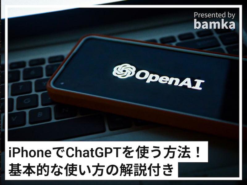 iPhoneでChatGPTを使う方法