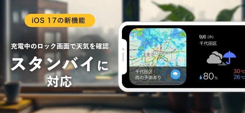 iOS17の新機能「スタンバイ」にも対応