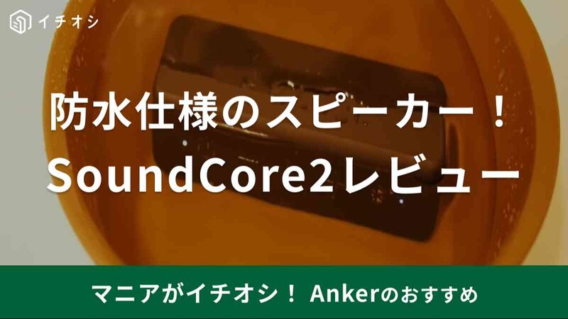 アンカーのスピーカー「SoundCore 2」はIPX7の防水タイプ