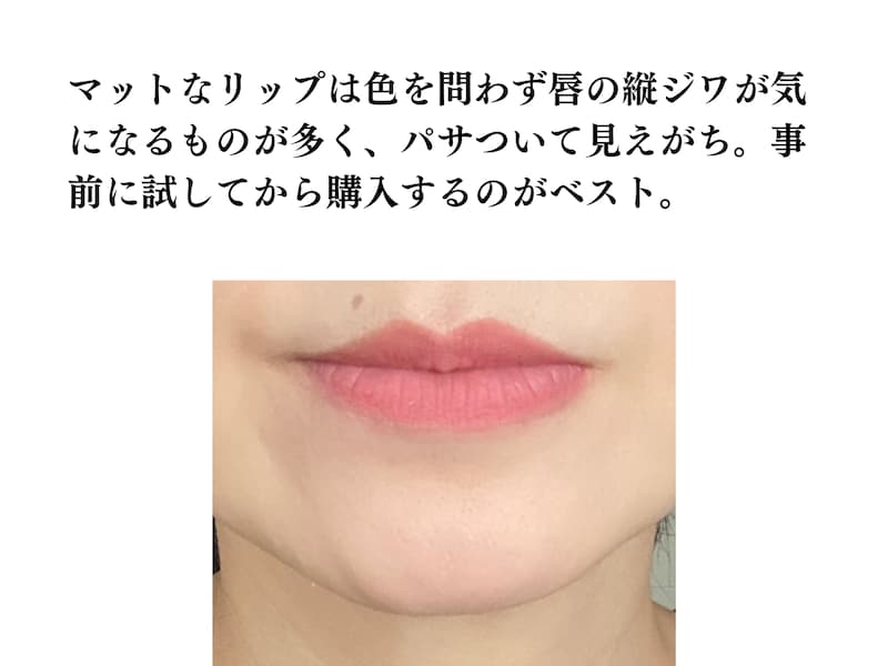 マットなリップ,老け見えリップ