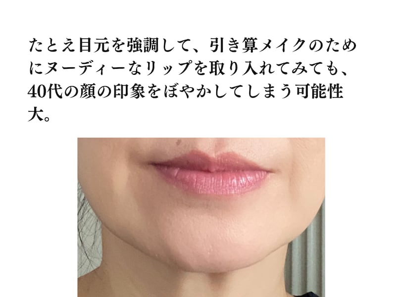 ヌーティーなリップ,老け見えリップ
