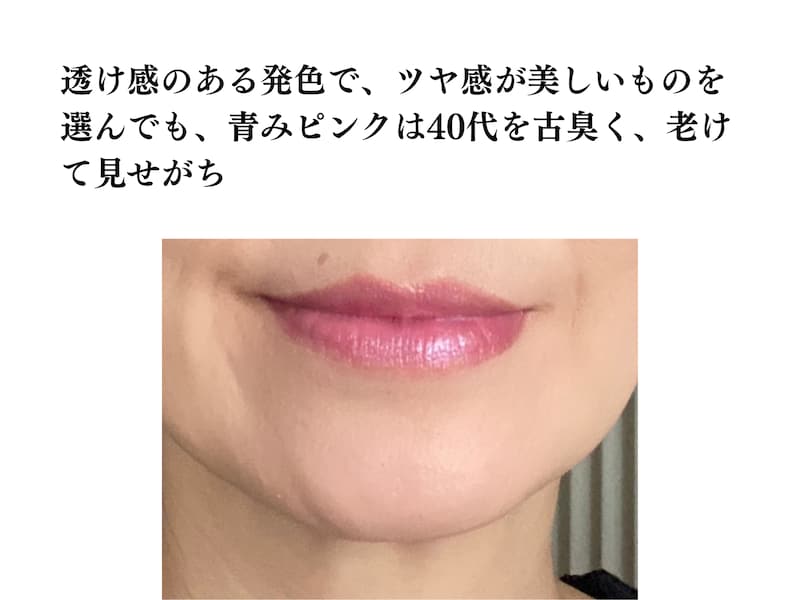 青みピンク,老け見えリップ