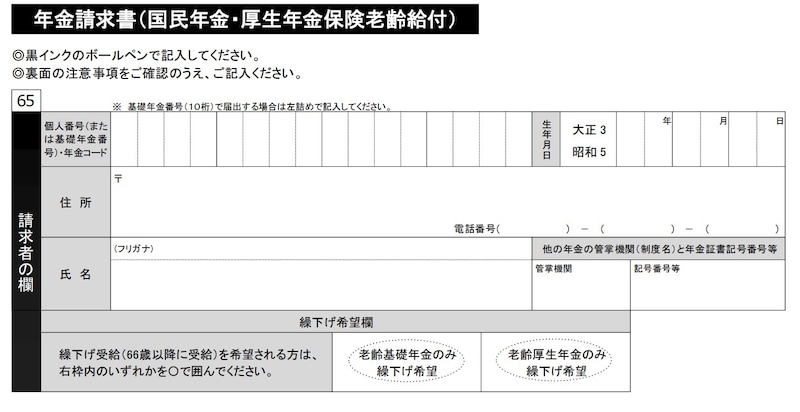 年金請求書／日本年金機構のホームページより