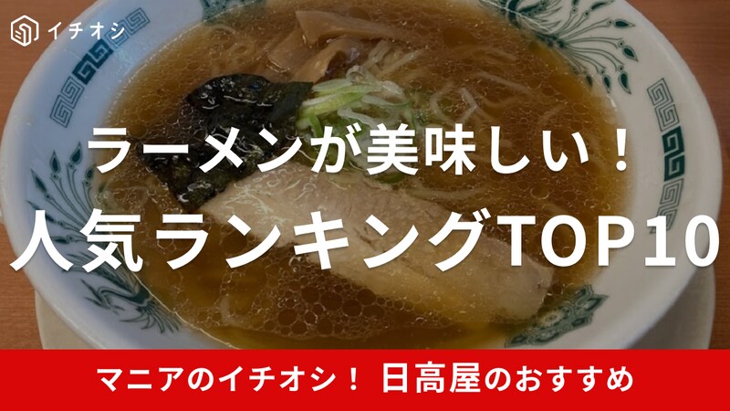 日高屋のラーメンがおすすめ!