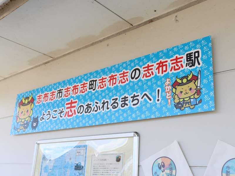 ようこそ、志布志駅へ