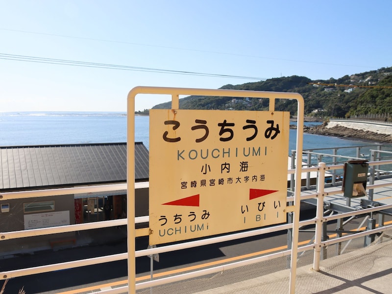 小内海駅