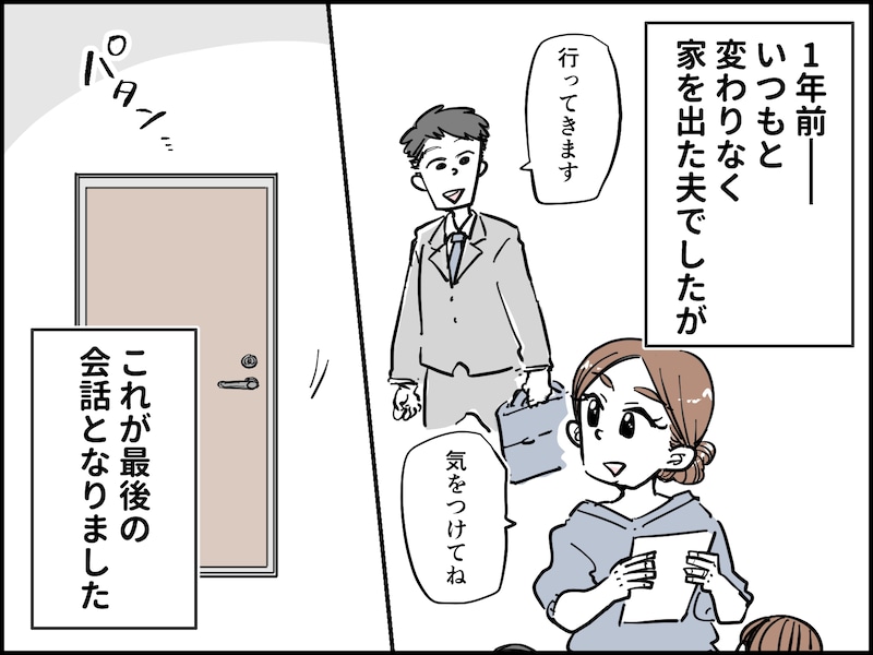 夫を失って初めて気づいた