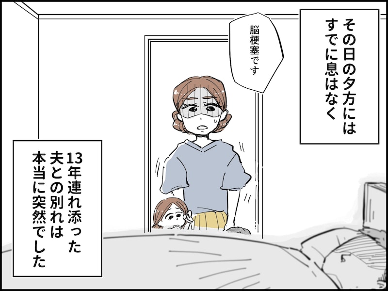 夫を失って初めて気づいた